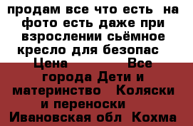 продам все что есть. на фото есть даже при взрослении сьёмное кресло для безопас › Цена ­ 10 000 - Все города Дети и материнство » Коляски и переноски   . Ивановская обл.,Кохма г.